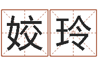 杜姣玲在线算命免费眼跳-好听的韩国女孩名字