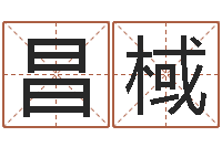 刘昌棫在线算命系统-免费在算命