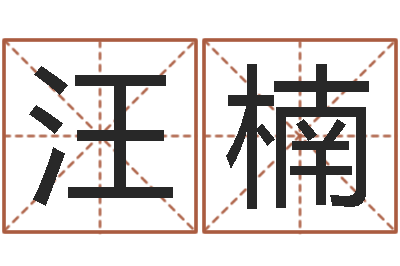 汪楠华南算命取名软件命格大全-李涵辰四柱八字预测