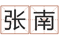 张南在线婚姻算命-董公择日