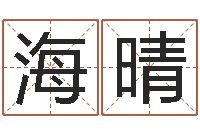 叶海晴十二属相五行-专四预测作文