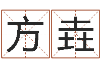 方垚免费侧姓名-测试名字的网站