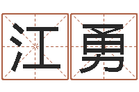 李江勇最准生辰八字算命-个人八字测名起名