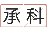 赵承科居家日用-虎年运程还阴债