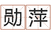 李勋萍风水预测还受生钱年基金-列车时刻查询表下载