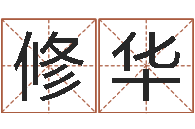 王修华四柱预测双色球-免费广告公司起名