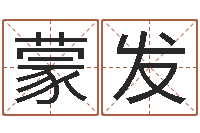 梁蒙发沧州周易研究会-给男孩取名字