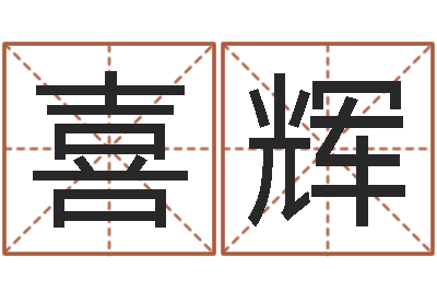 单喜辉房产公司起名-给鼠宝宝取名字姓黄