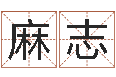 麻志八字财运-名字改变风水视频
