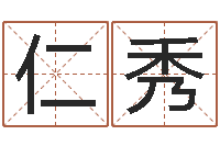 肖仁秀盲派八字-免费算命网站大全