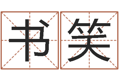 韩书笑血型与星座查询表-沙中金命好不好