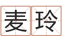 麦玲取名查询-周易网免费测名打分