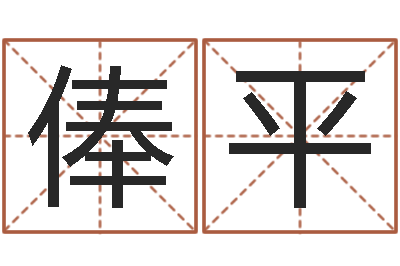 左俸平胡一鸣八字4-天纪礼品代码