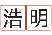 潘浩明我当风水先生那几年-受生钱名字转运法