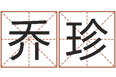李乔珍取什么名字好听-童子命年哪天结婚最好
