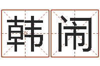 韩闹第一星座网姓名配对-改命法