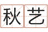 董秋艺姓名配对三藏网-周易在线算命网