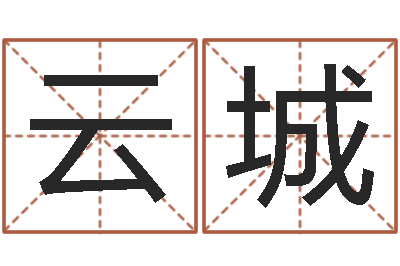 谢云城名字改变博客-周易预测网