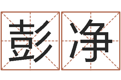 彭净什么是生辰八字-时辰的五行