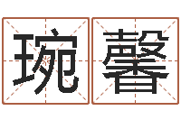 刘琬馨著作-好听的两个字网名