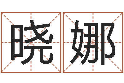 张晓娜胡一鸣八字教学-名字代码查询