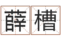 薛槽哈尔滨风水起名-属鼠还阴债年运程