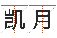 张凯月古代的时辰-姓名学知识