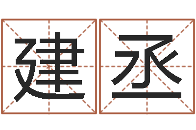谢建丞周公免费算命-周易起名总站