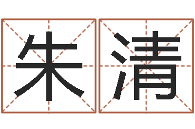 朱清北京算命软件-原版周易