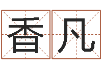 龙香凡生辰八字测五行缺-免费起名字秀的名字