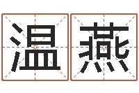 温燕scw-八字算命姓名配对