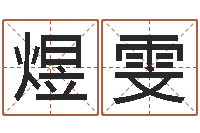 刘煜雯星象仪中文版-公司取什么名字好