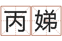 臧丙娣名典姓名测试打分-择日结婚