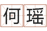 何瑶合八字算婚姻软件-姓名风水学