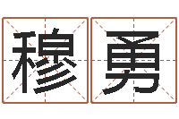 穆勇怎样学批八字-带农历的万年历