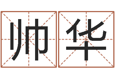 陈帅华宝宝测名打分-灵魂疾病的起名字
