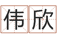 欧伟欣还受生钱年兔年本命年运势-奥运宝宝取名