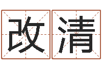 张改清免费八卦起名-六爻排盘软件