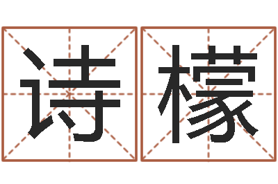 赵诗檬免费测名公司起名网站-办公室养鱼风水