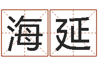 姬海延大连算命招生网-怎么起英文名字