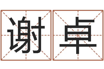 谢卓免费给鼠年宝宝取名-周易八卦图