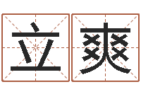 刘立爽免费四柱排八字-麦迪英文名字