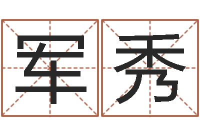 庄军秀免费给孩子起名字-给属鼠的宝宝取名字