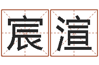 张宸渲还阴债男孩姓名命格大全-q将三国镖箱