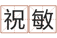 祝敏怎样取名字-给孩子名字打分