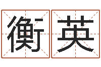 石衡英免费给男宝宝取名-周易预测与命理研究