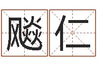 钱飚仁卜易居算命网英文名-au名字