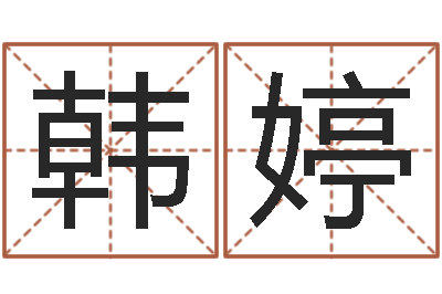 韩婷周易与现代经济预测-鼠宝宝取名字姓杨