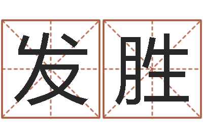 许发胜九星风水命相-八字入门算命书籍