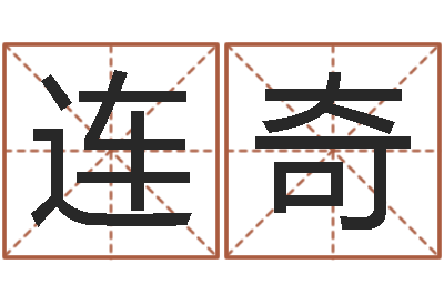赵连奇易经八卦八字-吉祥天取名